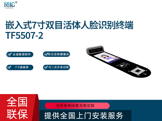 內(nèi)嵌人臉識別機(jī)-TF55072