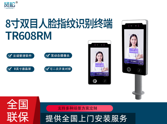 人臉指紋識別機(jī)-TR608RM