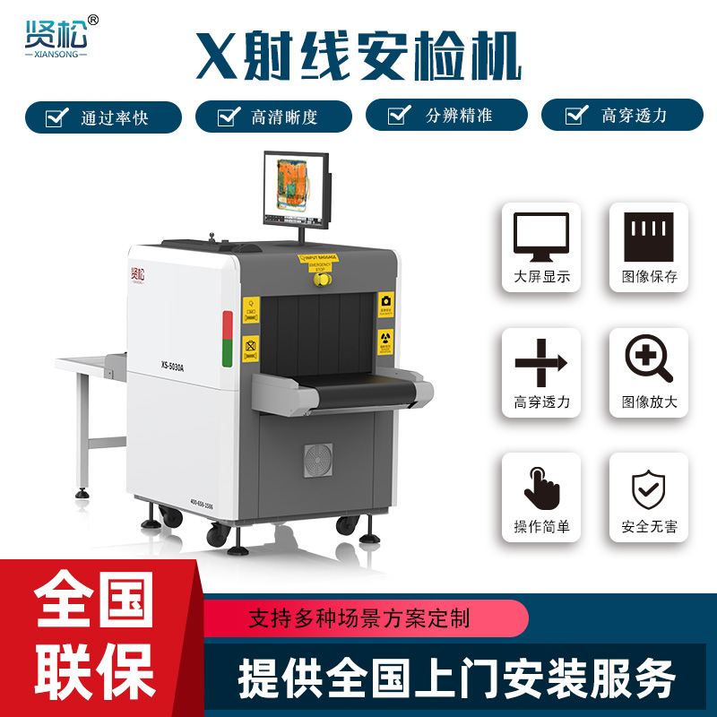 智能安檢機(jī)XS-5030A