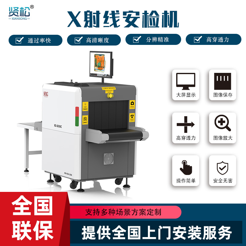 智能安檢機(jī)XS-5030C