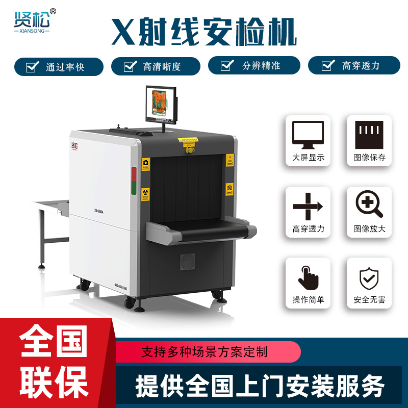 智能安檢機(jī)XS-6550A